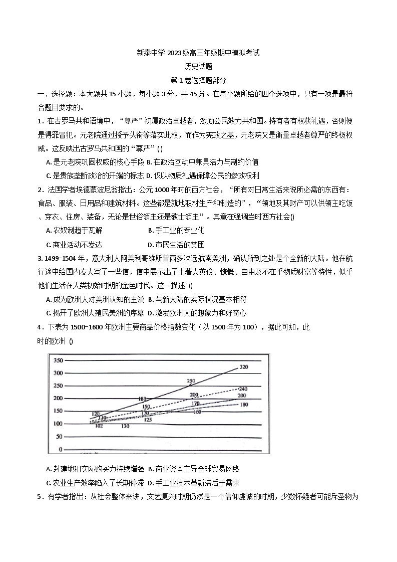 山东省泰安市新泰中学2025-2026学年高三上学期期中模拟考试历史试题（含答案）第1页