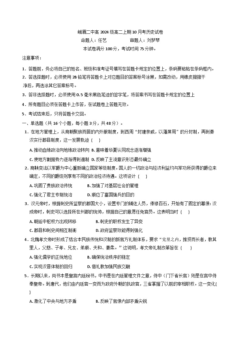 四川省峨眉第二中学校2025-2026学年高二上学期10月月考历史试卷（含答案）第1页