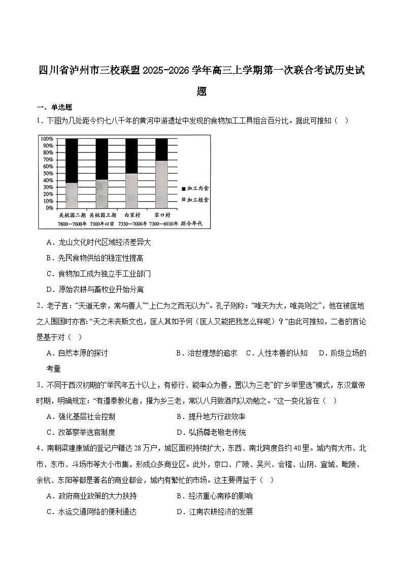 四川省泸州市三校联盟2026届高三上学期第一次联合考试（期中）历史试卷（含答案）第1页