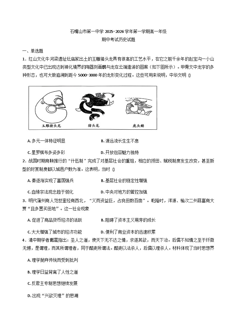 宁夏回族自治区石嘴山市第一中学2025-2026学年高一上学期期中考试历史试题（含答案）第1页