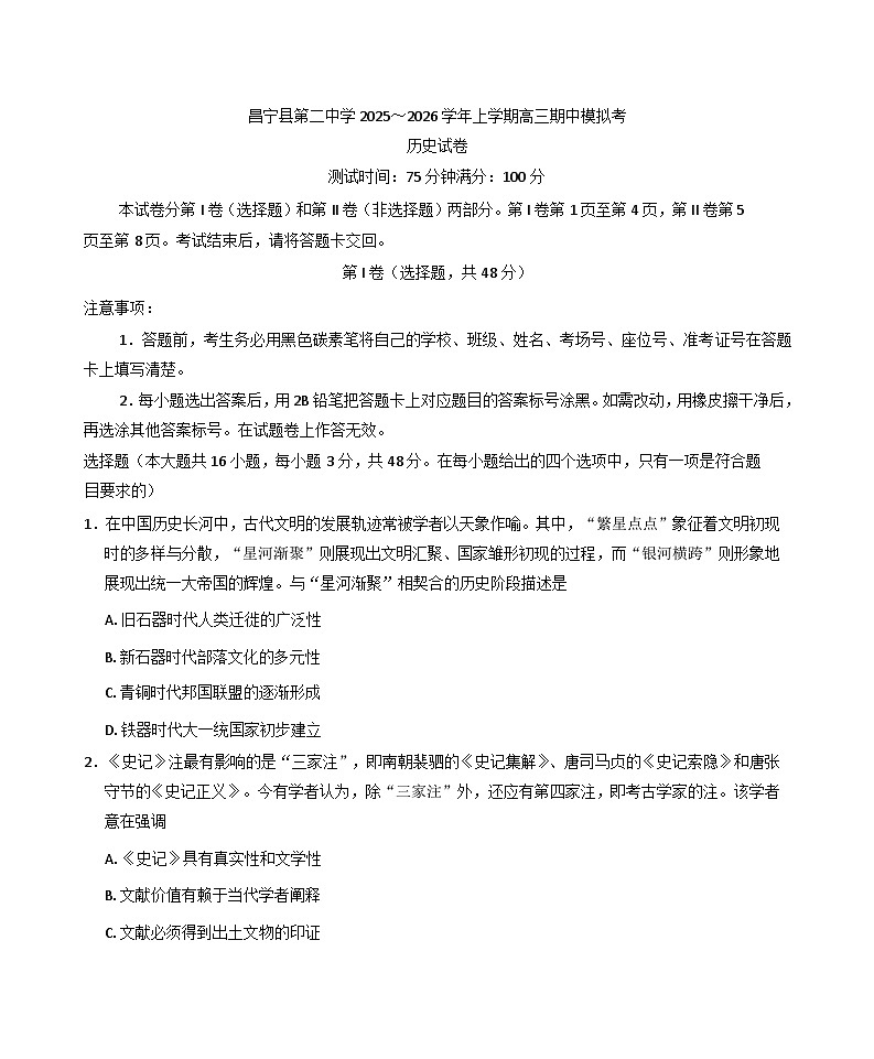 云南省保山市昌宁县第二中学2025-2026学年高三上学期期中模拟考试历史试卷（含答案）第1页