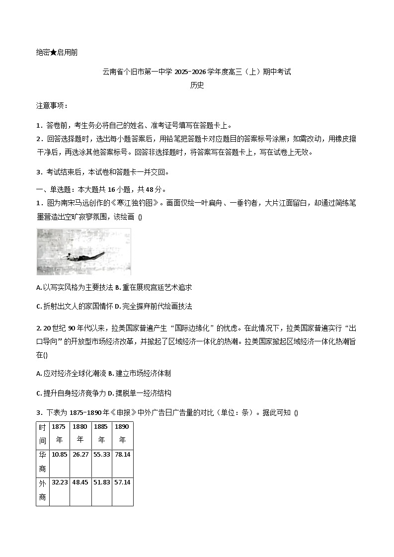 云南省个旧市第一中学2025-2026学年高三上学期期中考试历史试题（含答案）第1页