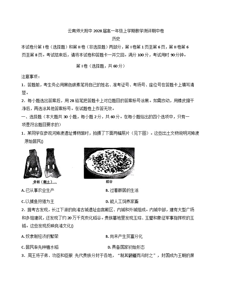 云南省昆明市云南师范大学附属中学2025-2026学年高一上学期期中教学测评历史试卷你答案）第1页