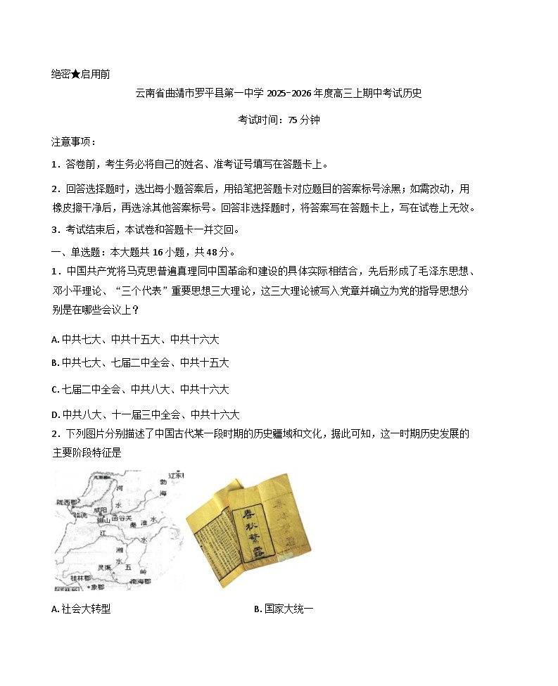 云南省曲靖市罗平县第一中学2025-2026学年高三上学期期中考试历史试卷你答案）第1页