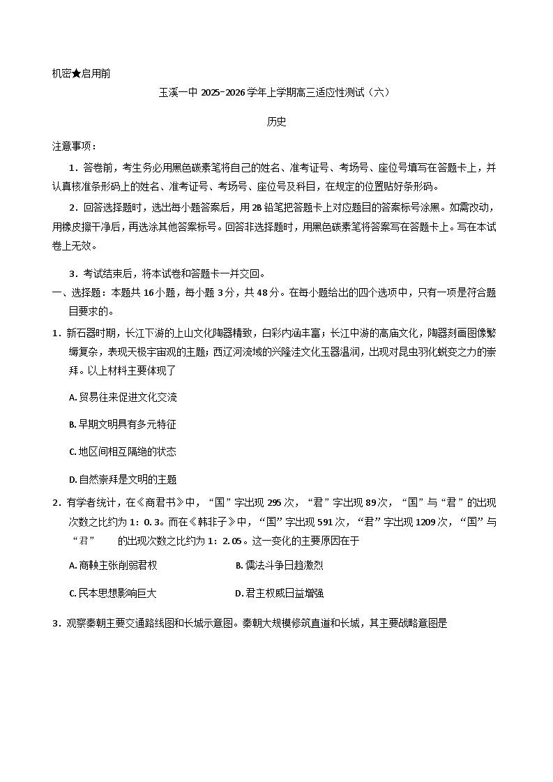 云南省玉溪第一中学2025-2026学年高三上学期适应性测试（六）历史试题你答案）第1页