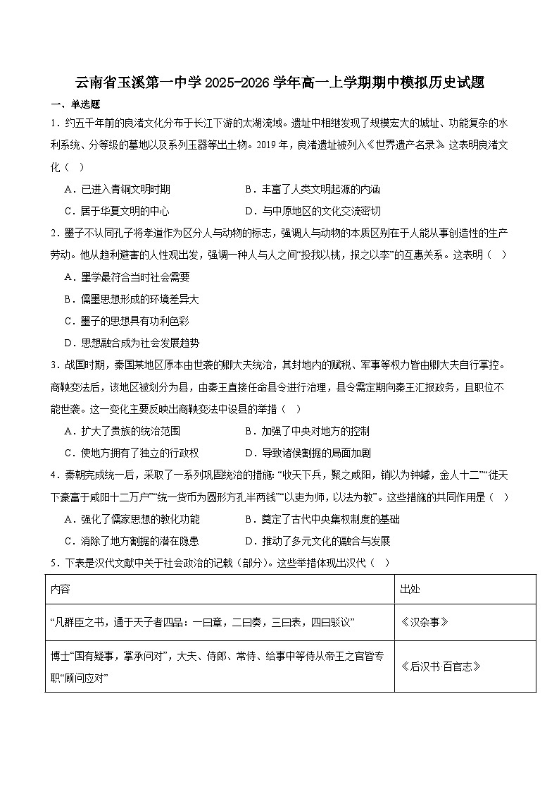 云南省玉溪第一中学2025-2026学年高一上学期期中模拟历史试卷你答案）第1页