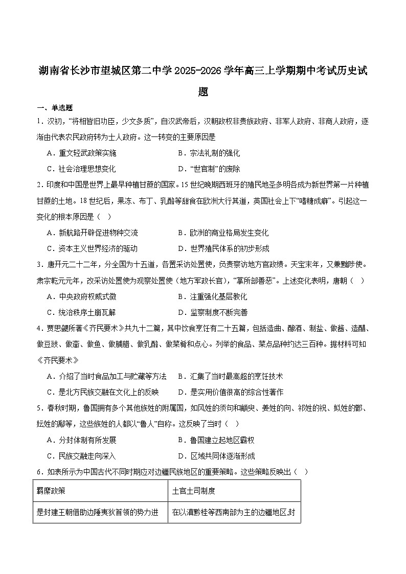 长沙市望城区第二中学2026届高三上学期11月期中考试历史试卷你答案）第1页