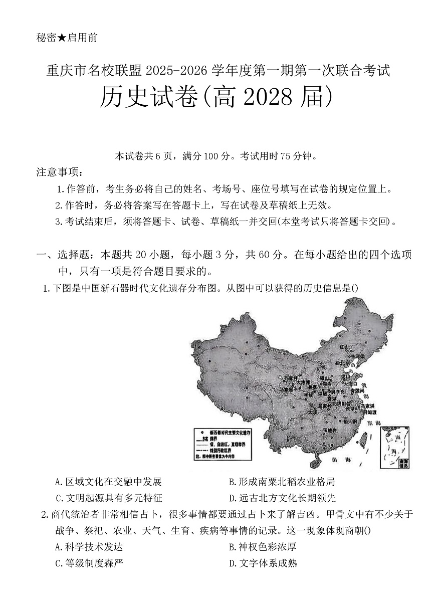 重庆市名校联盟2025-2026学年高一上学期第一次联合考试（期中）历史试卷 你答案）第1页