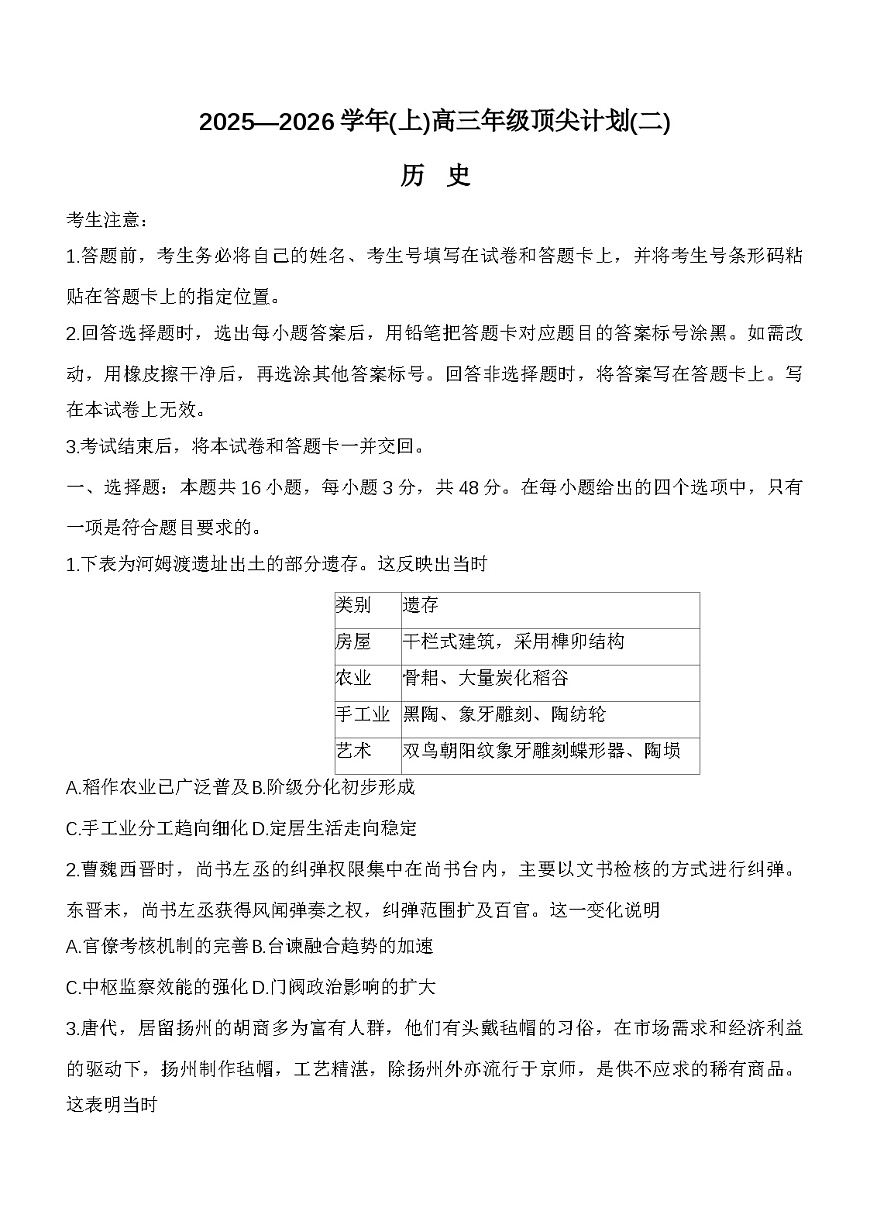 河南省天一大联考▪顶尖计划2025-2026学年高三上学期月考（二）历史试题（解析版）第1页