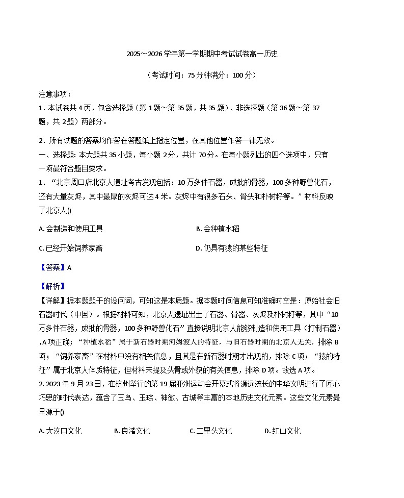 江苏省靖江高级中学2025-2026学年高一上学期期中考试历史试题（解析版）第1页