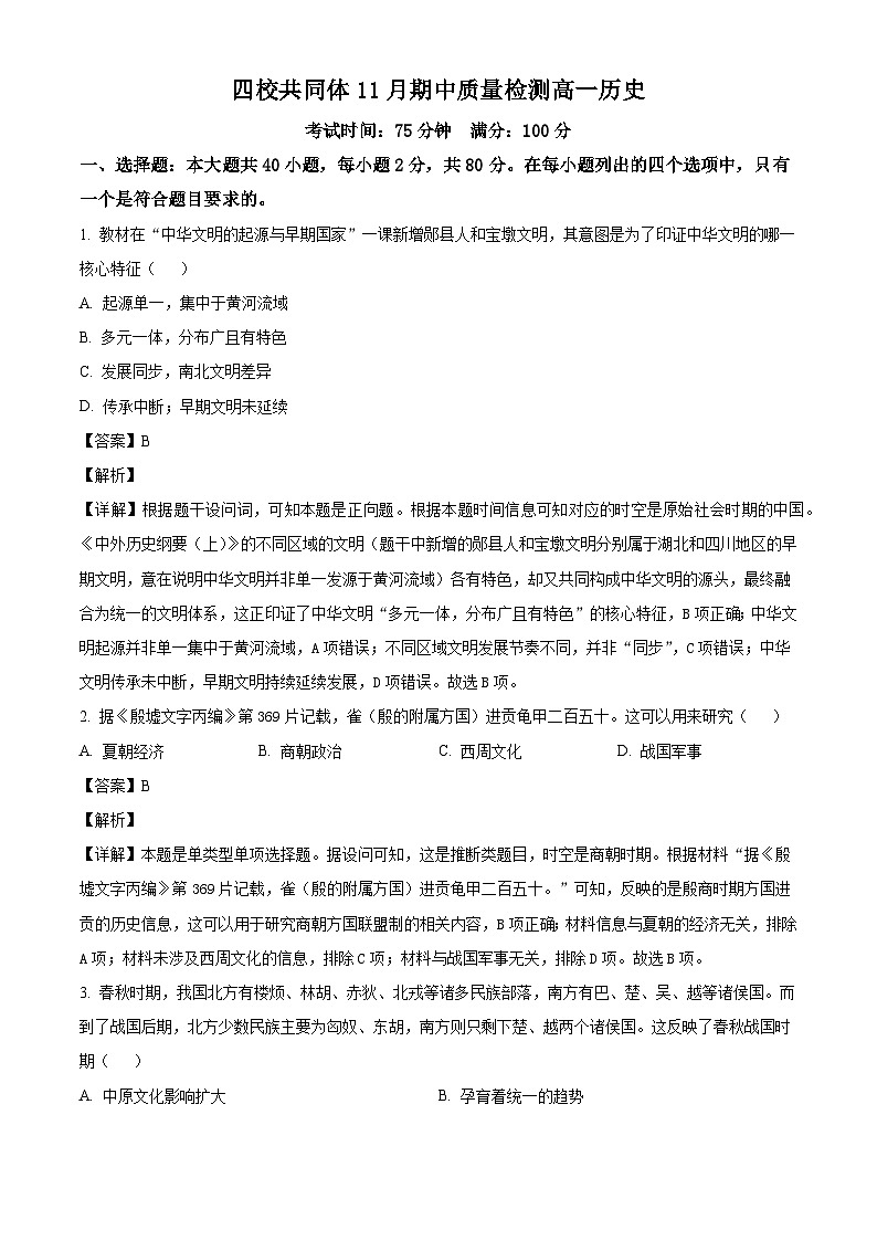 江苏省南京市四校共同体2025-2026学年高一上学期期中质量检测历史试卷（含解析）第1页