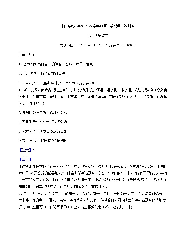 江西省南昌新民外语学校2024-2025学年高二上学期第二次月考历史试题（解析版）第1页