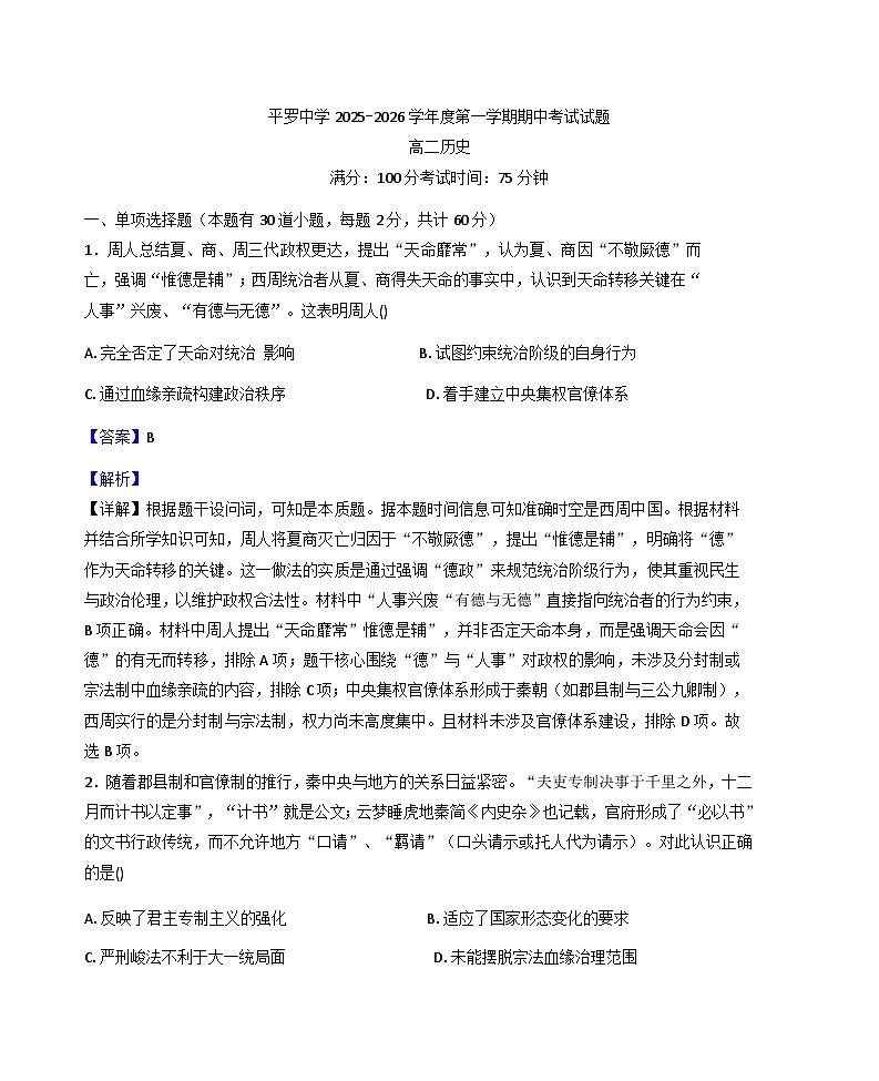 宁夏回族自治区石嘴山市平罗中学2025-2026学年高二上学期期中考试历史试题（解析版）第1页