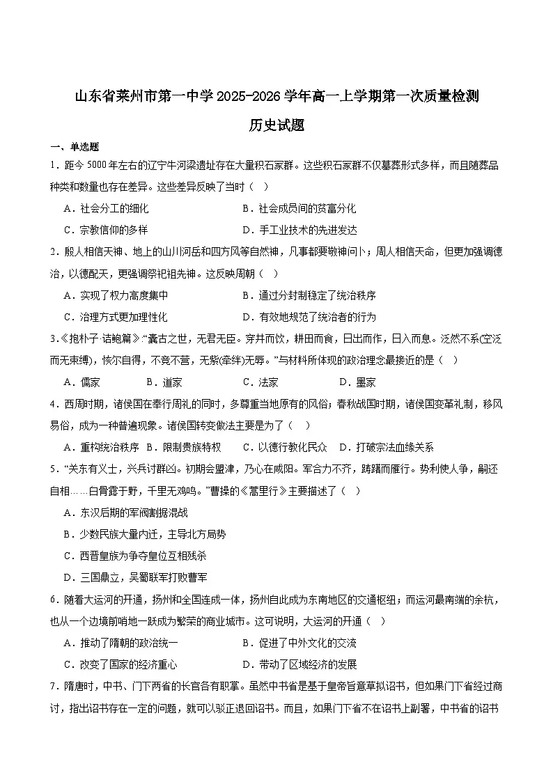 山东莱州市第一中学2025-2026学年高一上学期第一次质量检测（10月）历史试卷（含解析）第1页