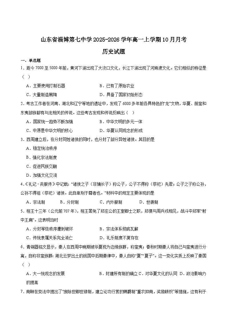 山东省淄博第七中学2025-2026学年高一上学期10月月考历史试卷 (含解析)第1页
