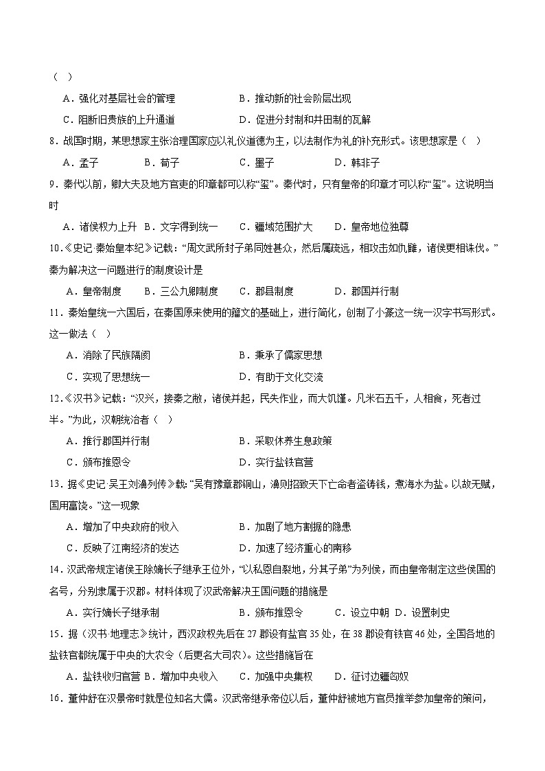 山东省淄博第七中学2025-2026学年高一上学期10月月考历史试卷 (含解析)第2页