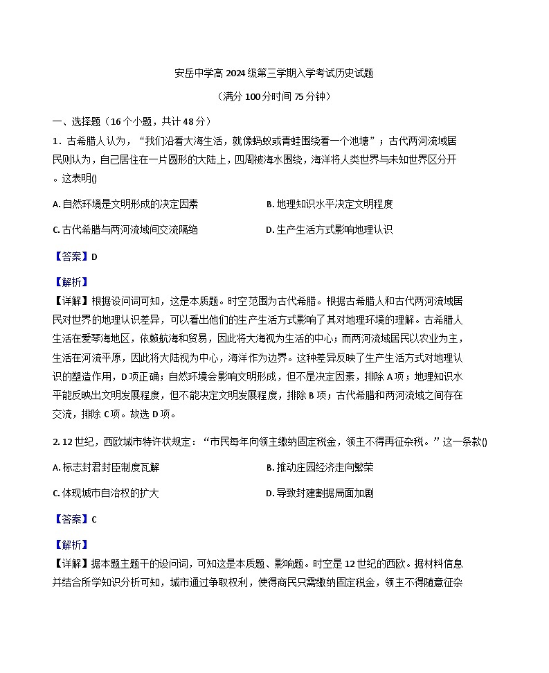 四川省安岳中学2025-2026学年高二上学期开学考试历史试题（解析版）第1页