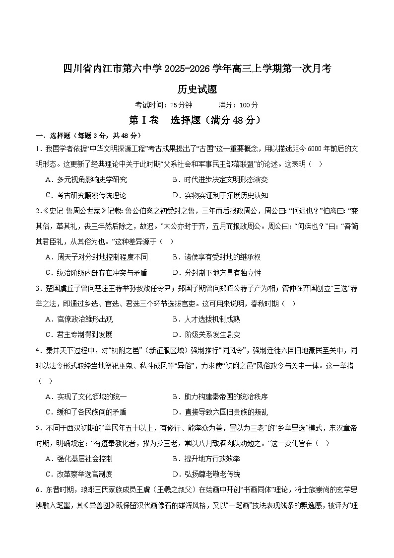 四川省内江市第六中学2026届高三上学期第一次月考历史试卷 (含解析)第1页