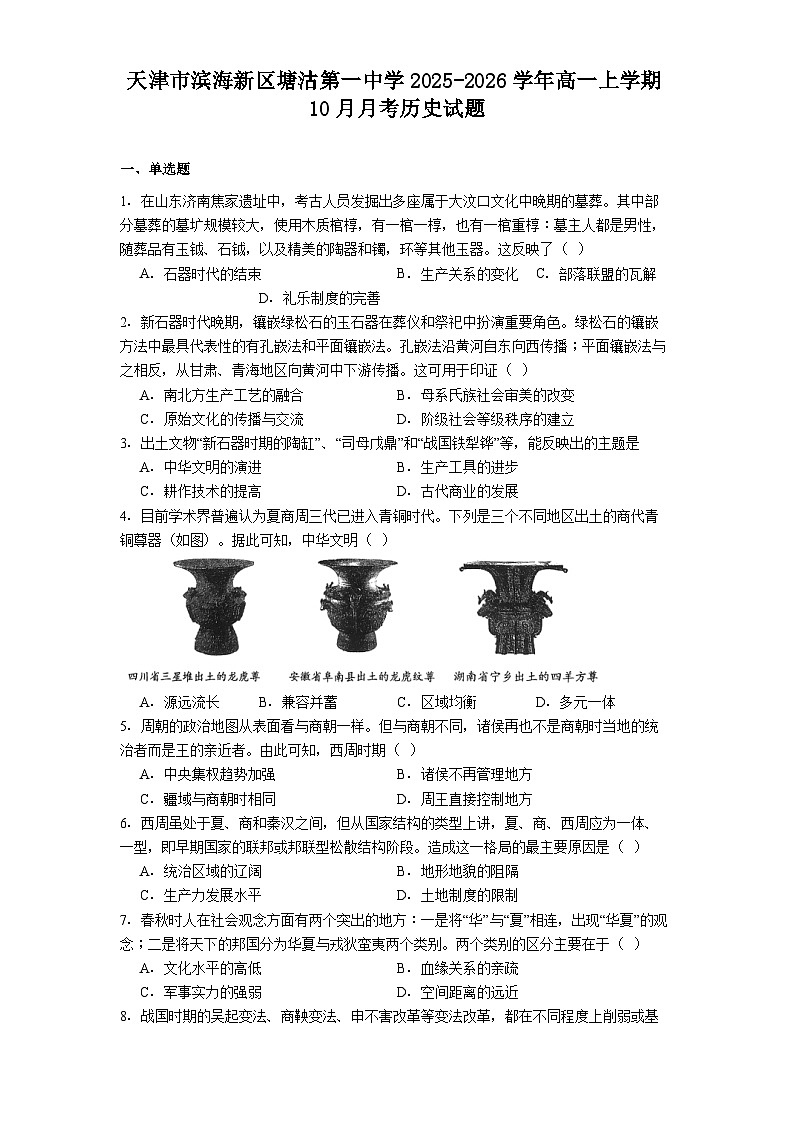 天津市滨海新区塘沽第一中学2025-2026学年高一上学期10月月考历史试题（解析版）第1页