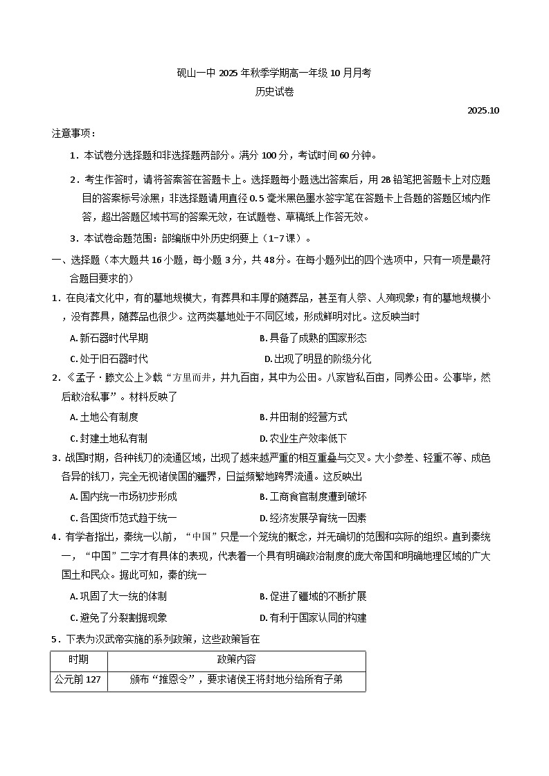 云南省文山壮族苗族自治州砚山县第一中学2025-2026学年高一上学期10月月考历史试卷（含解析）第1页