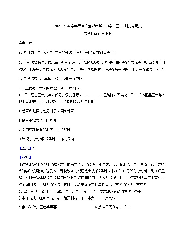 云南省宣威市第六中学2025-2026学年高三上学期11月月考历史试题（解析版）第1页