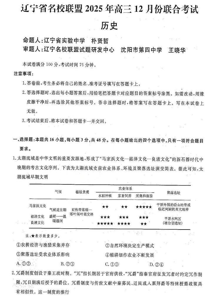 辽宁省名校联盟2025-2026学年高三上学期12月月考历史试题+答案第1页