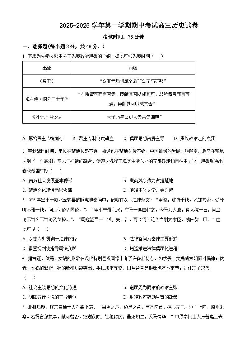 河南省新乡市红旗区2026届高三上学期期中考试历史试题（原卷版）第1页