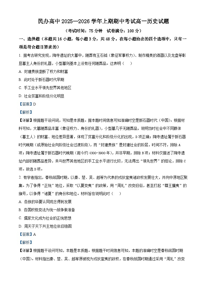 河南省豫北民办高中2025-2026学年高一上学期期中考试历史试卷 Word版含解析第1页