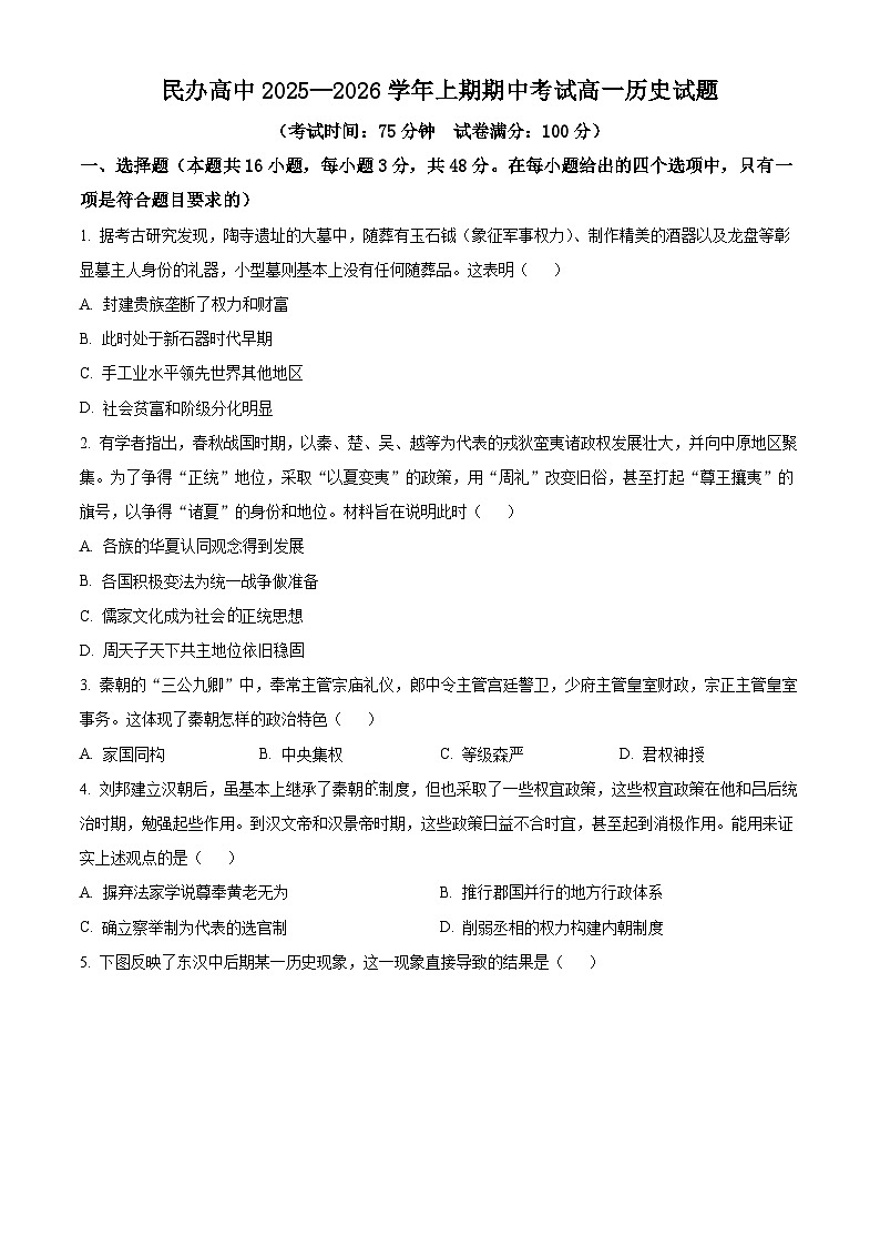 河南省豫北民办高中2025-2026学年高一上学期期中考试历史试卷（原卷版）第1页