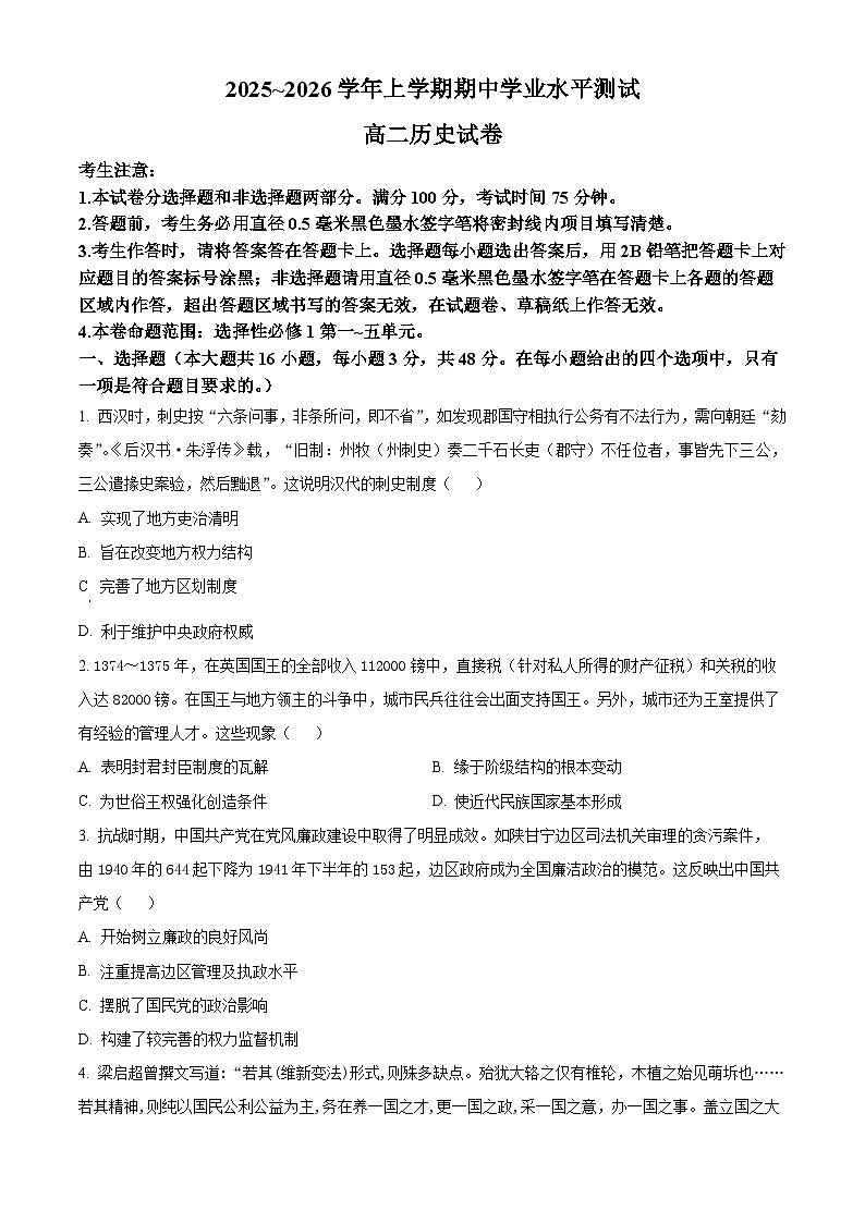 河南省郑州市“八校联盟”2025-2026学年高二上学期期中考试历史试题（原卷版）第1页
