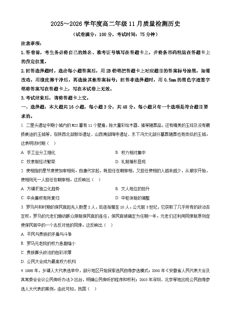 河南省郑州市部分名校2025-2026学年高二上学期11月质量检测（期中）历史试卷（原卷版）第1页