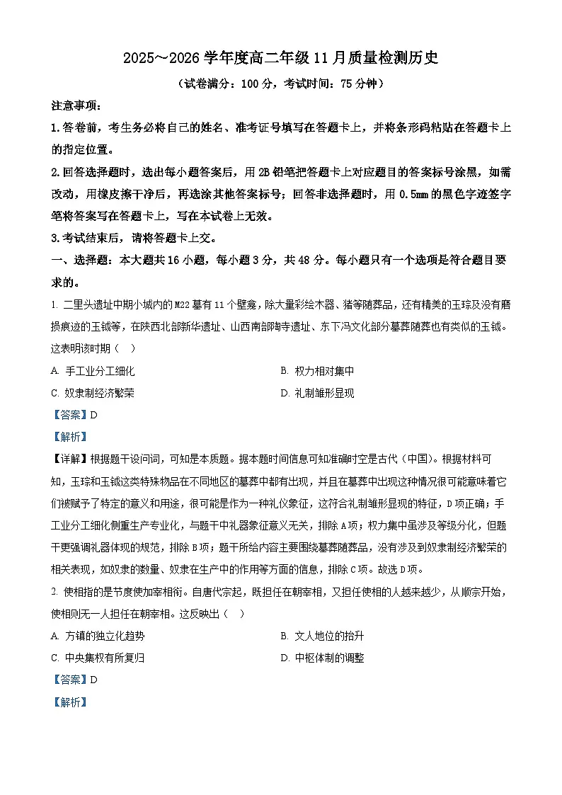 河南省郑州市部分名校2025-2026学年高二上学期11月质量检测（期中）历史试卷 Word版含解析第1页
