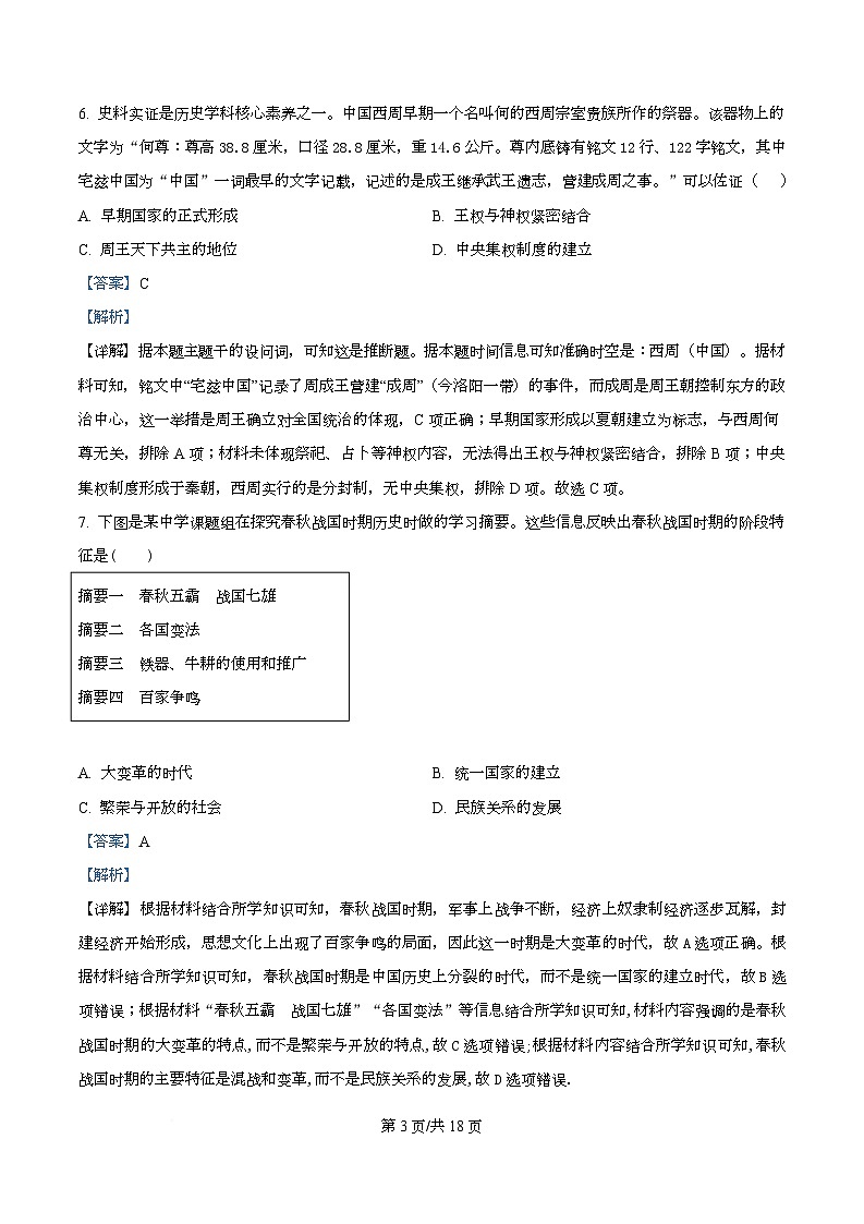 湖北省荆州市沙市中学2025-2026学年高一上学期12月月考历史试题（Word版附解析）第3页