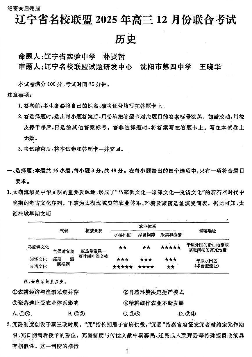 历史-辽宁名校联盟（2026届）高三上学期2025年12月联考试题及答案第1页