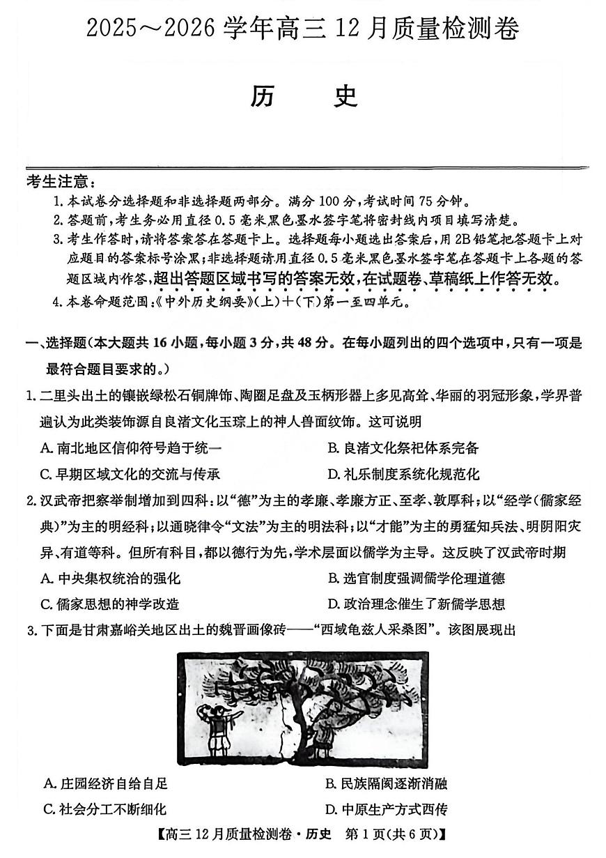 山西三上学期晋卓越联盟2025-2026学年高三上学期12月质量检测历史试卷+答案第1页