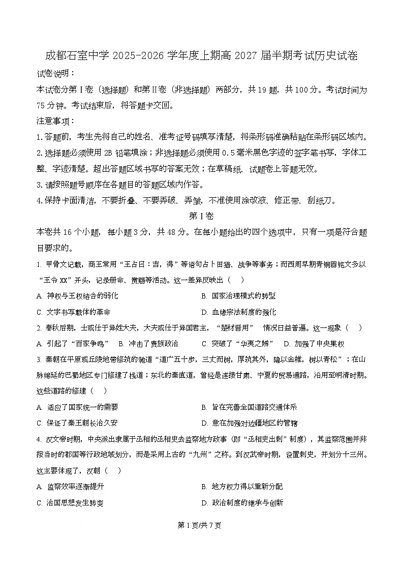 四川省成都市石室中学2025-2026学年高二上学期期中考试历史试题（原卷版）第1页