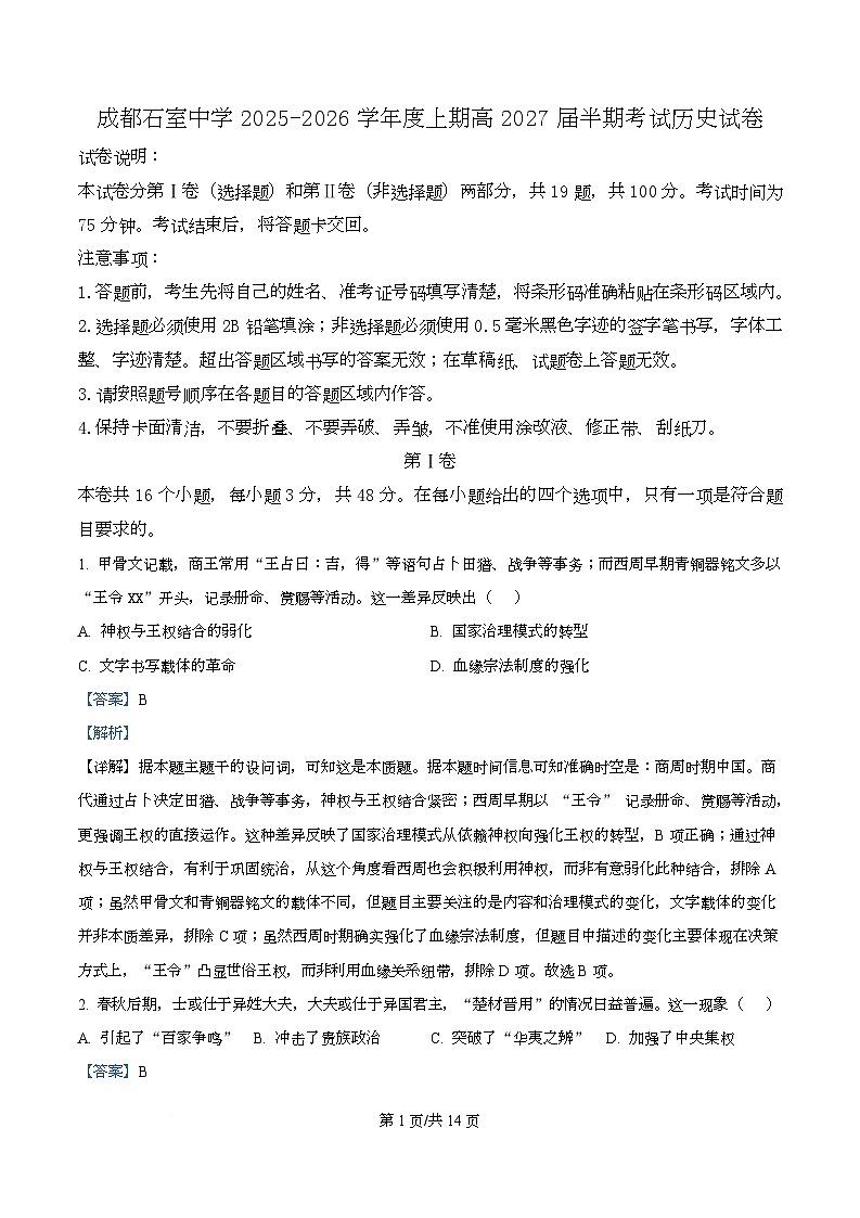四川省成都市石室中学2025-2026学年高二上学期期中考试历史试题 Word版含解析第1页