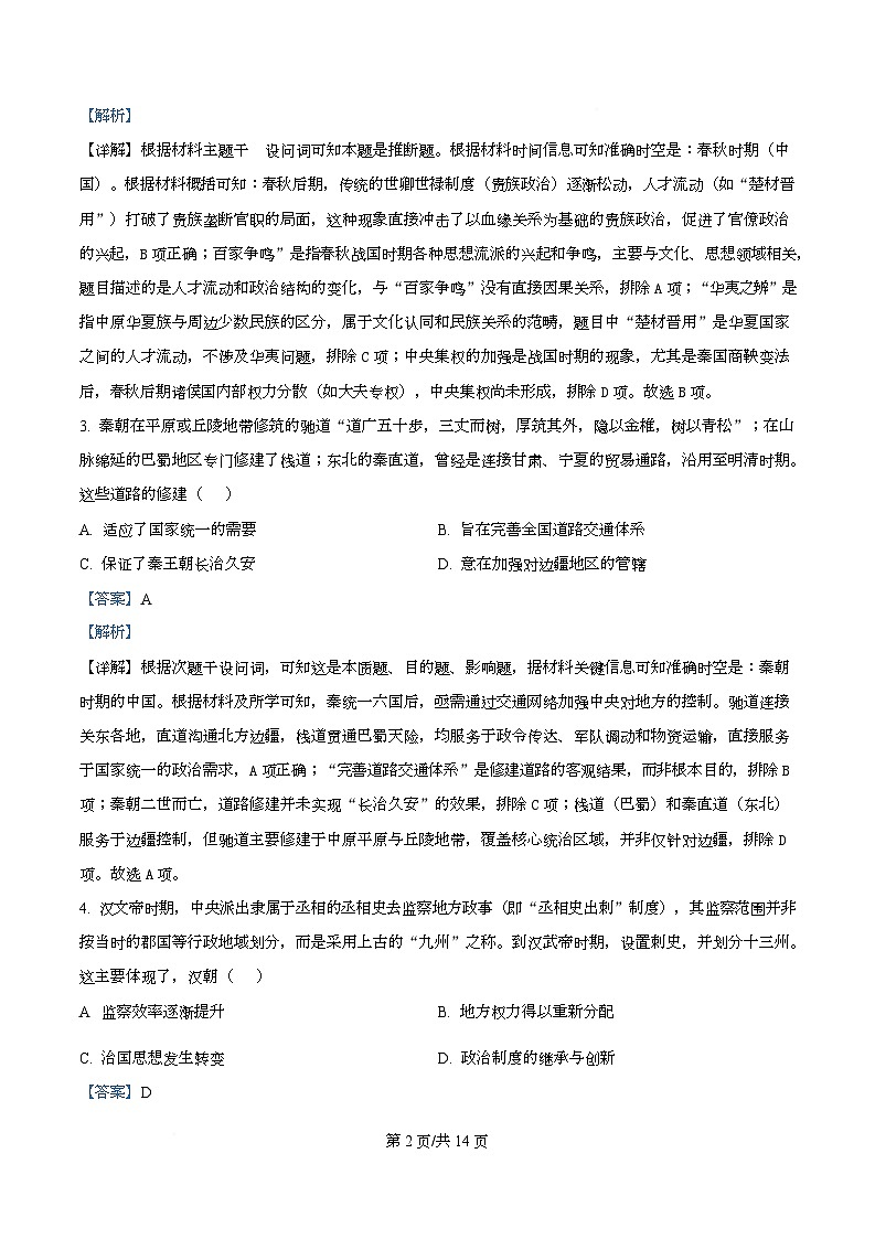 四川省成都市石室中学2025-2026学年高二上学期期中考试历史试题 Word版含解析第2页