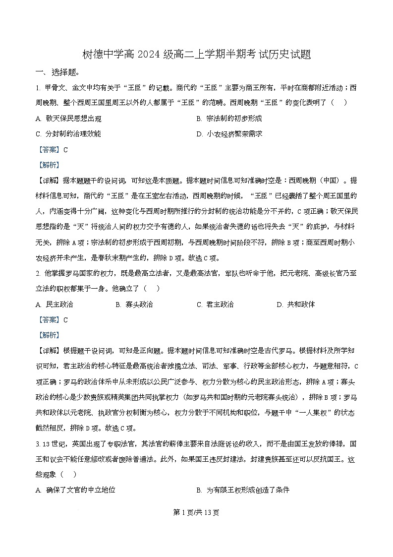 四川省成都市树德中学2025-2026学年高二上学期期中考试历史试题 Word版含解析第1页