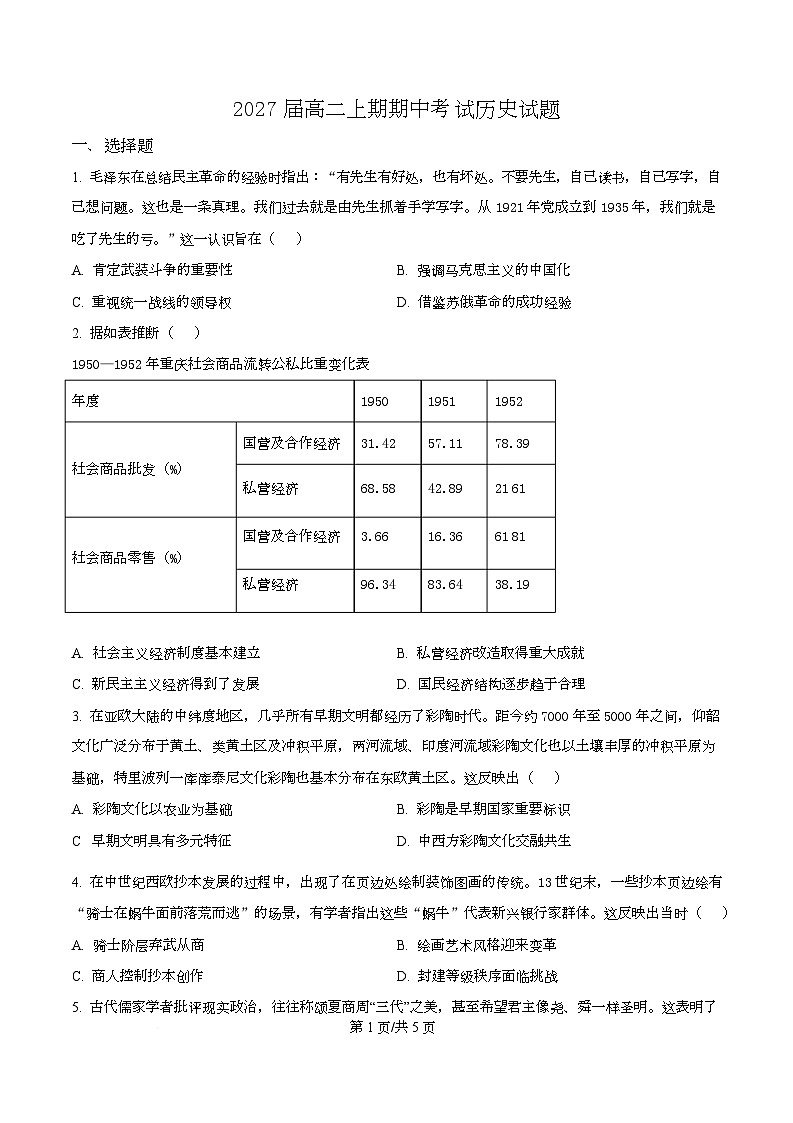 四川省眉山中学2025-2026学年高二上学期期中考试历史试题（原卷版）第1页