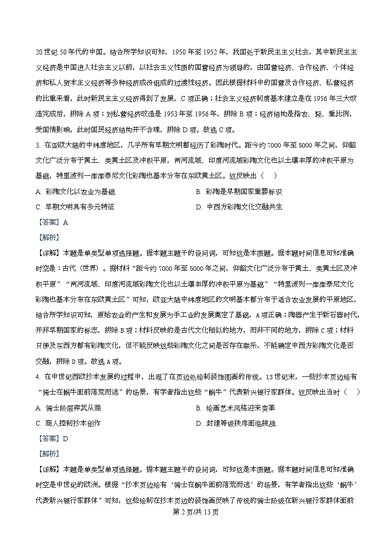 四川省眉山中学2025-2026学年高二上学期期中考试历史试题 Word版含解析第2页