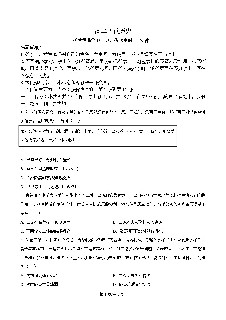 四川省南充市嘉陵第一中学2025-2026学年高二上学期期中考试历史试卷（原卷版）第1页