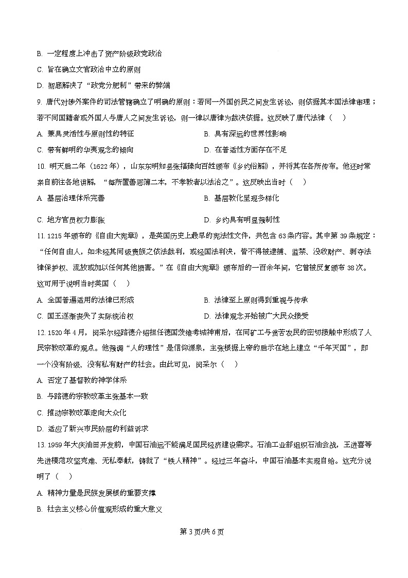 四川省南充市嘉陵第一中学2025-2026学年高二上学期期中考试历史试卷（原卷版）第3页