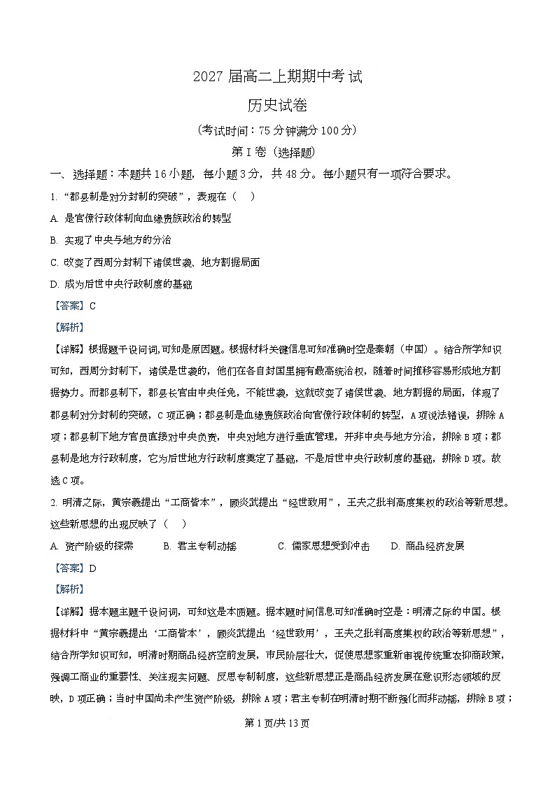 四川省仁寿第一中学（北校区）2025-2026学年高二上学期期中考试历史试题 Word版含解析第1页