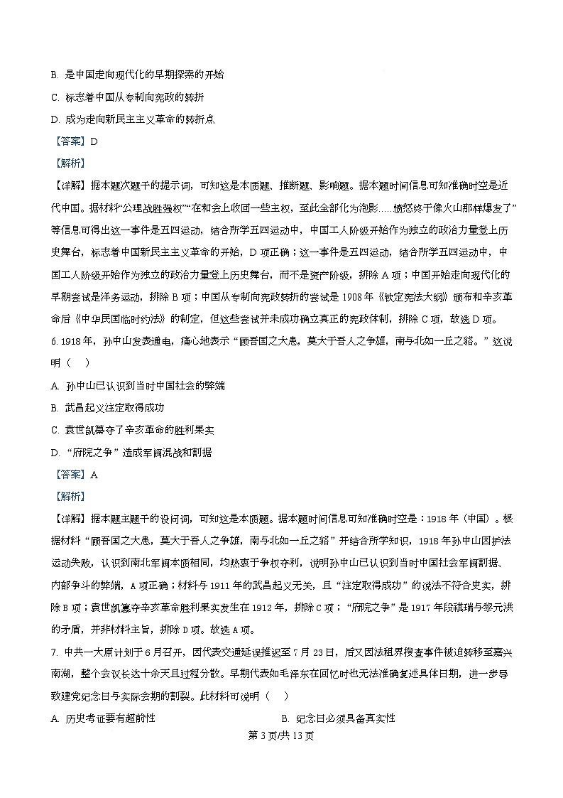 四川省仁寿第一中学（北校区）2025-2026学年高二上学期期中考试历史试题 Word版含解析第3页