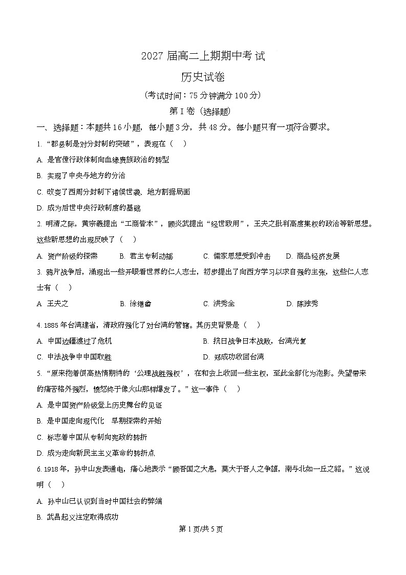 四川省仁寿第一中学（北校区）2025-2026学年高二上学期期中考试历史试题（原卷版）第1页