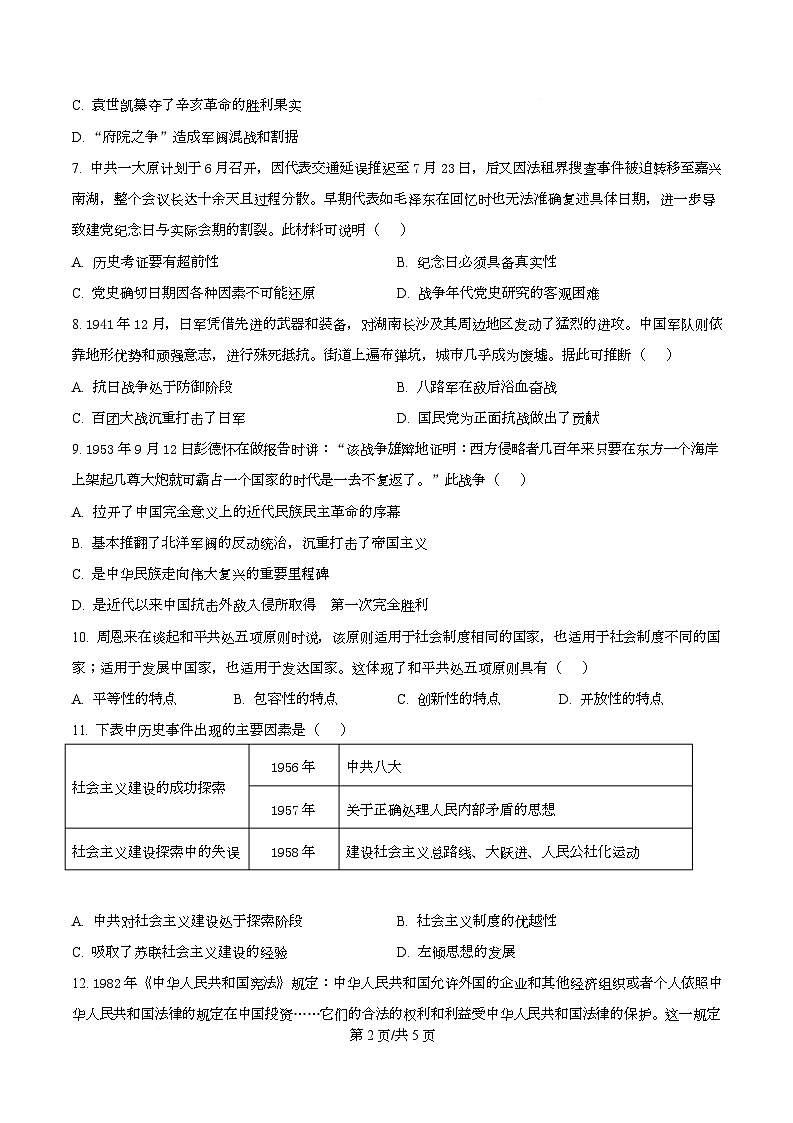 四川省仁寿第一中学（北校区）2025-2026学年高二上学期期中考试历史试题（原卷版）第2页