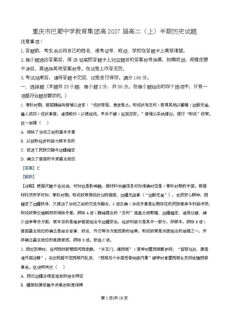 重庆市巴蜀中学教育集团2025-2026学年高二上学期期中考试历史试题 Word版含解析第1页