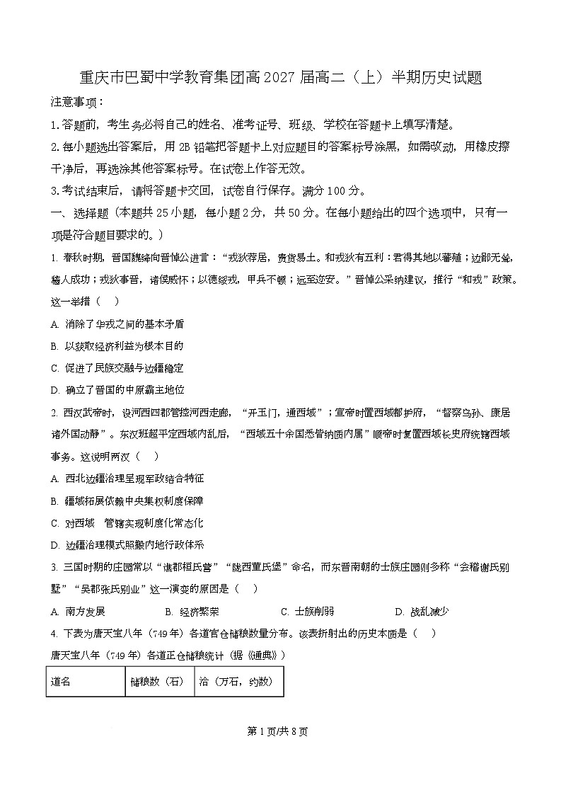 重庆市巴蜀中学教育集团2025-2026学年高二上学期期中考试历史试题（原卷版）第1页