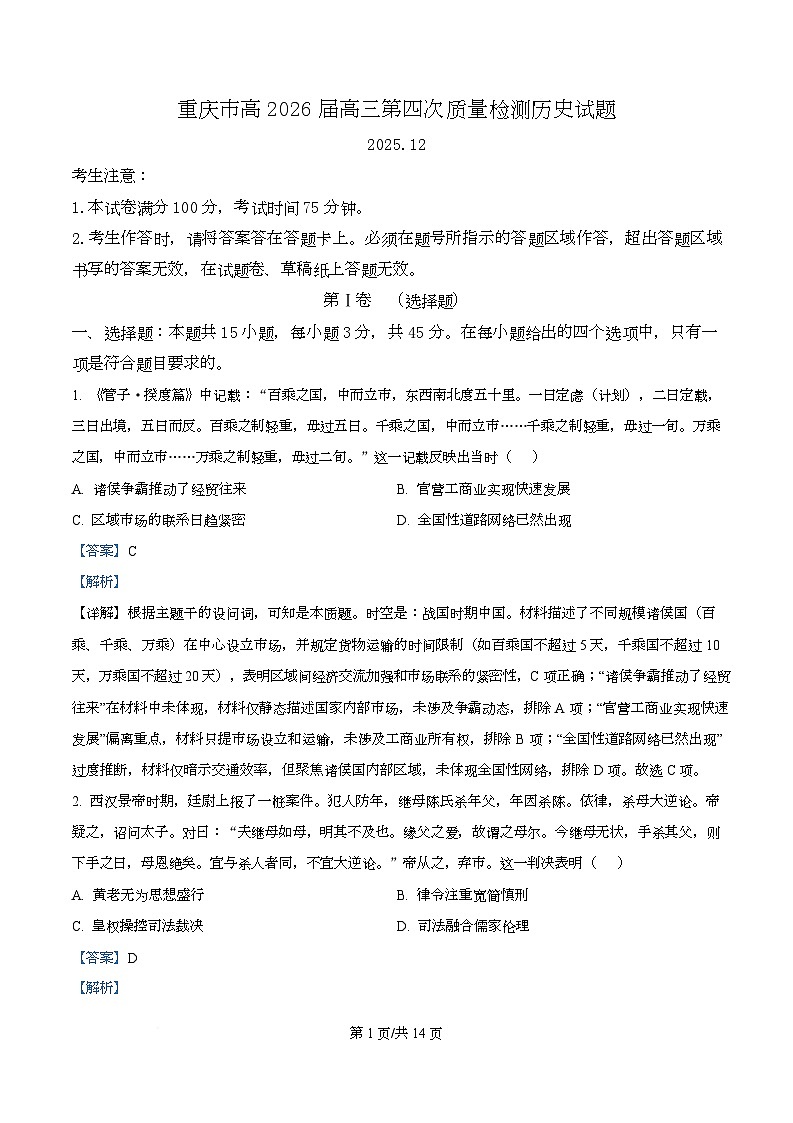 重庆市南开中学2026届高三上学期12月月考历史试题 Word版含解析第1页